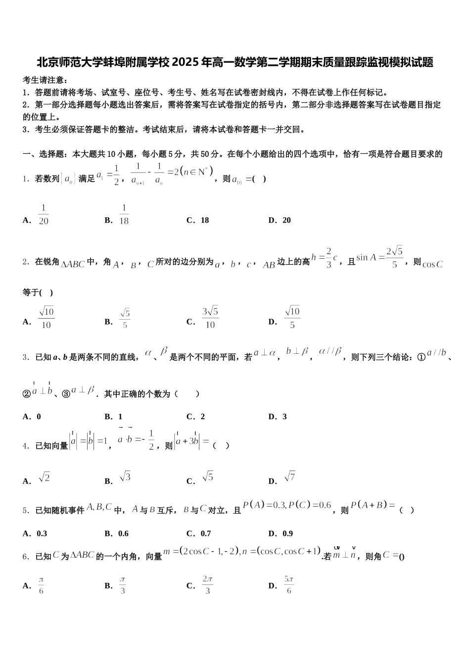 北京师范大学蚌埠附属学校2025年高一数学第二学期期末质量跟踪监视模拟试题含解析_第1页