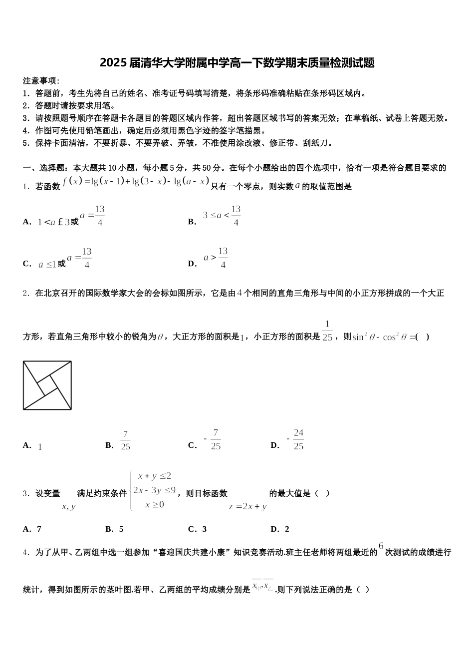 2025届清华大学附属中学高一下数学期末质量检测试题含解析_第1页