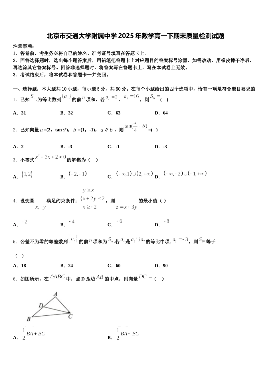 北京市交通大学附属中学2025年数学高一下期末质量检测试题含解析_第1页