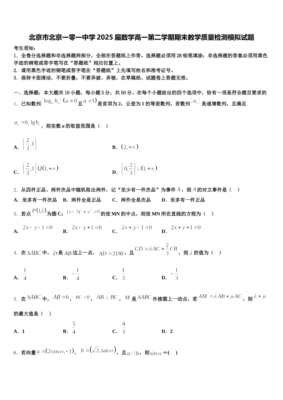 北京市北京一零一中学2025届数学高一第二学期期末教学质量检测模拟试题含解析_第1页