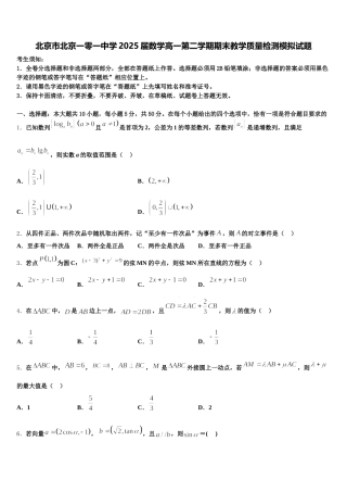 北京市北京一零一中学2025届数学高一第二学期期末教学质量检测模拟试题含解析