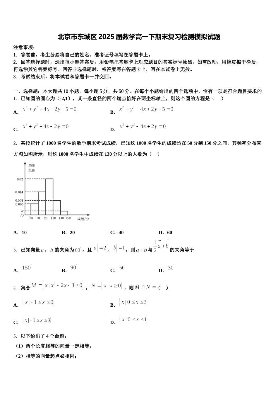 北京市东城区2025届数学高一下期末复习检测模拟试题含解析_第1页