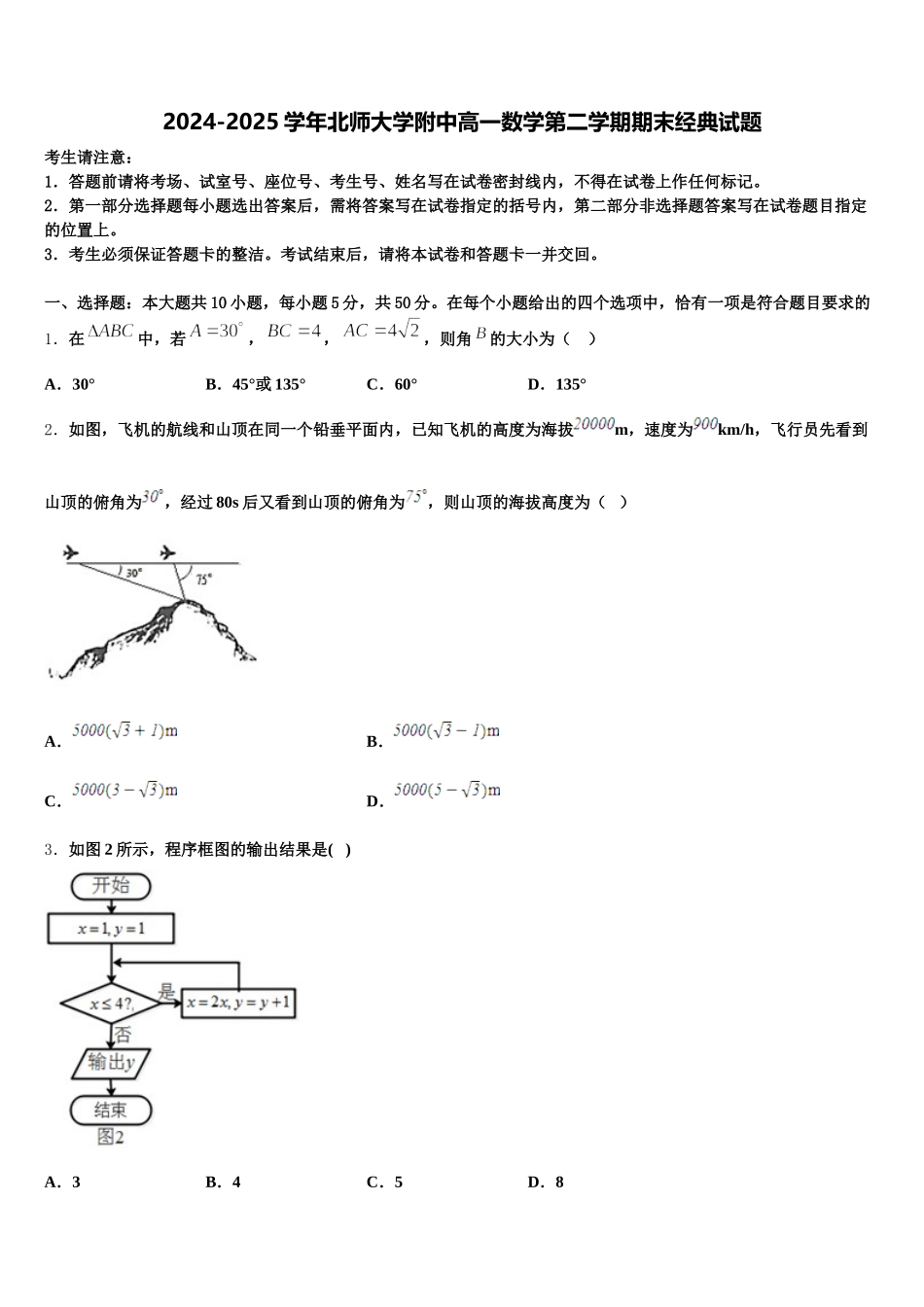 2024-2025学年北师大学附中高一数学第二学期期末经典试题含解析_第1页