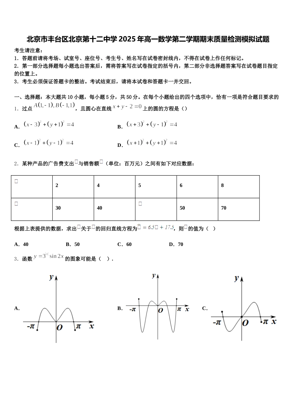 北京市丰台区北京第十二中学2025年高一数学第二学期期末质量检测模拟试题含解析_第1页