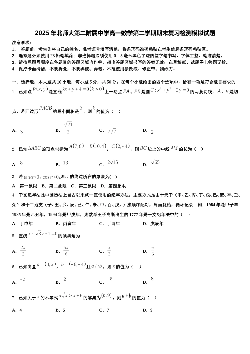 2025年北师大第二附属中学高一数学第二学期期末复习检测模拟试题含解析_第1页