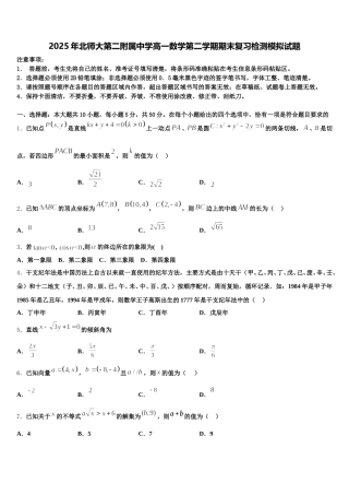 2025年北师大第二附属中学高一数学第二学期期末复习检测模拟试题含解析