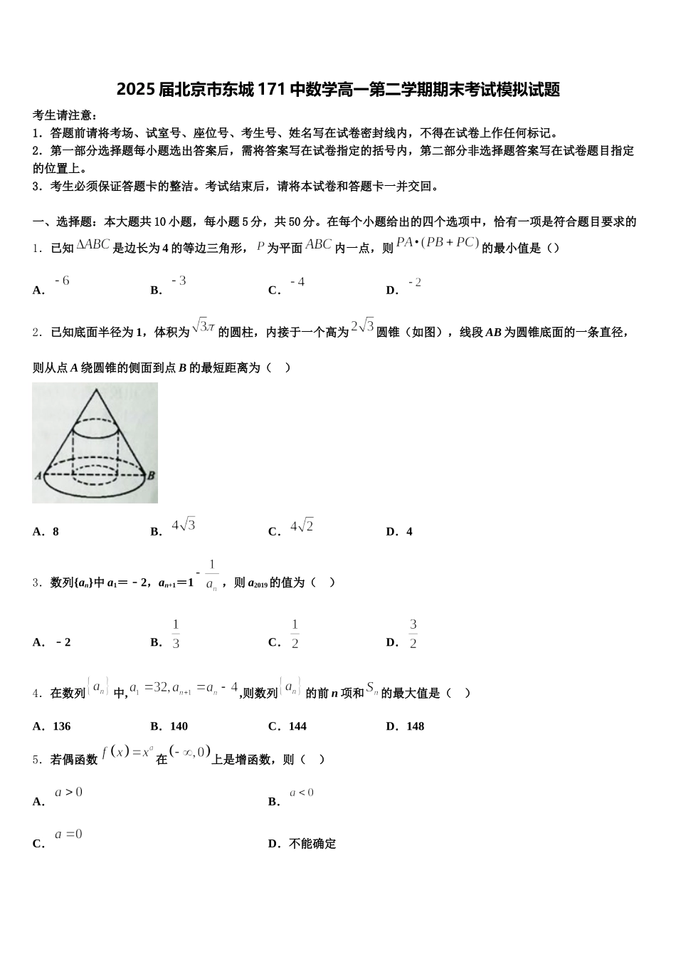 2025届北京市东城171中数学高一第二学期期末考试模拟试题含解析_第1页