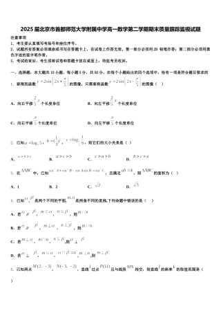 2025届北京市首都师范大学附属中学高一数学第二学期期末质量跟踪监视试题含解析