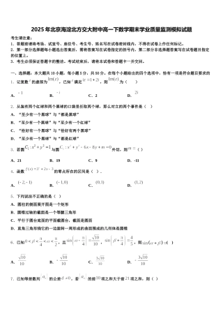 2025年北京海淀北方交大附中高一下数学期末学业质量监测模拟试题含解析