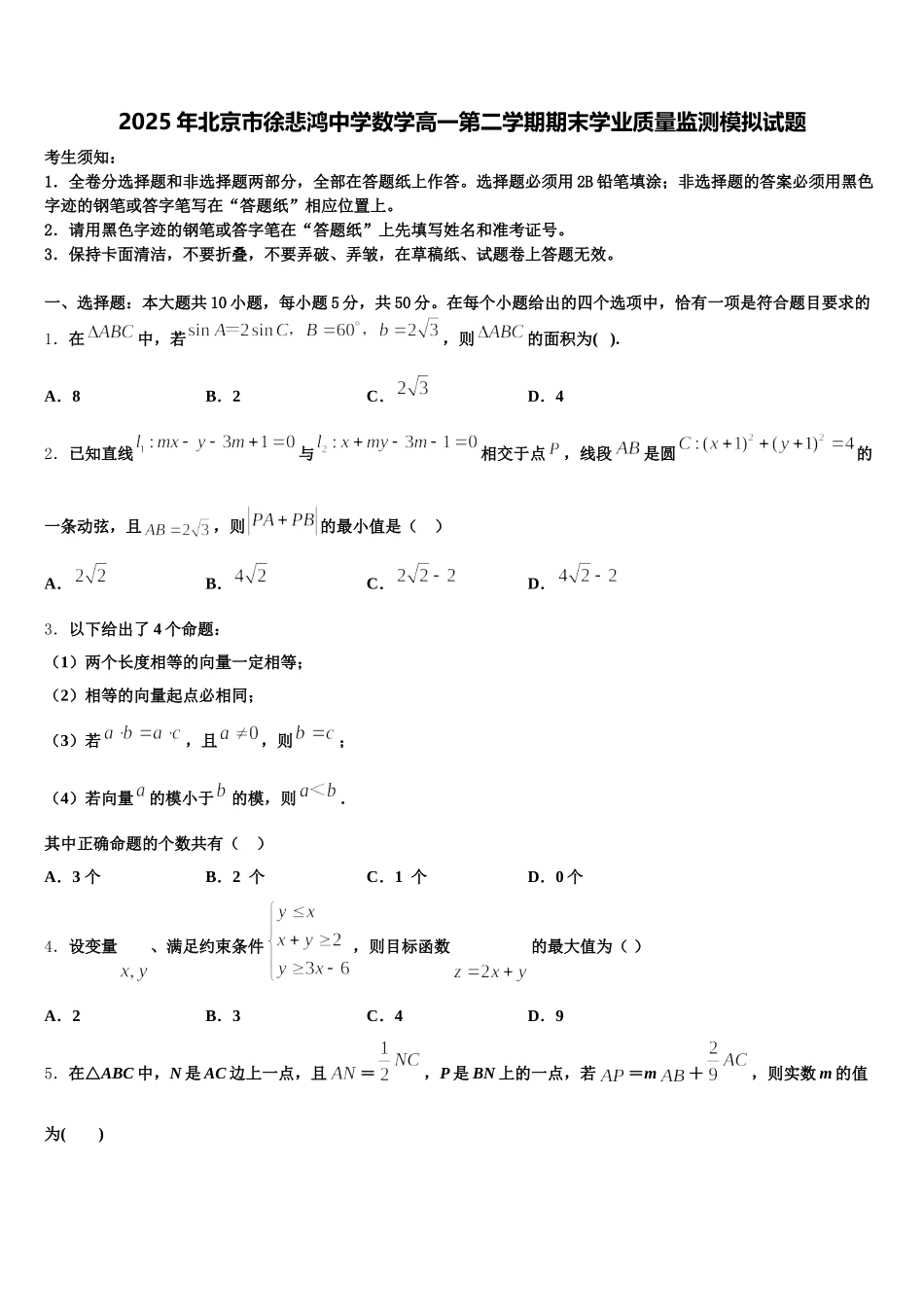 2025年北京市徐悲鸿中学数学高一第二学期期末学业质量监测模拟试题含解析_第1页