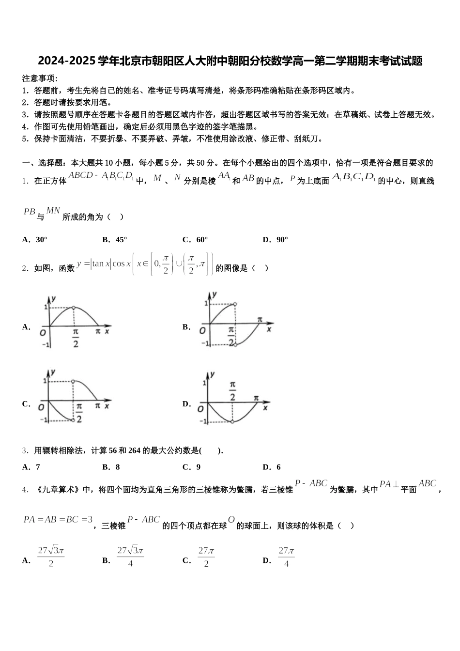 2024-2025学年北京市朝阳区人大附中朝阳分校数学高一第二学期期末考试试题含解析_第1页