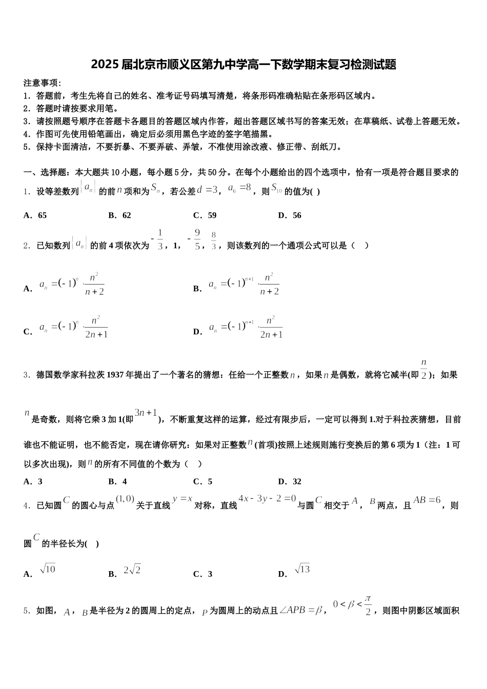 2025届北京市顺义区第九中学高一下数学期末复习检测试题含解析_第1页