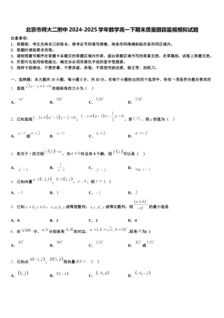 北京市师大二附中2024-2025学年数学高一下期末质量跟踪监视模拟试题含解析