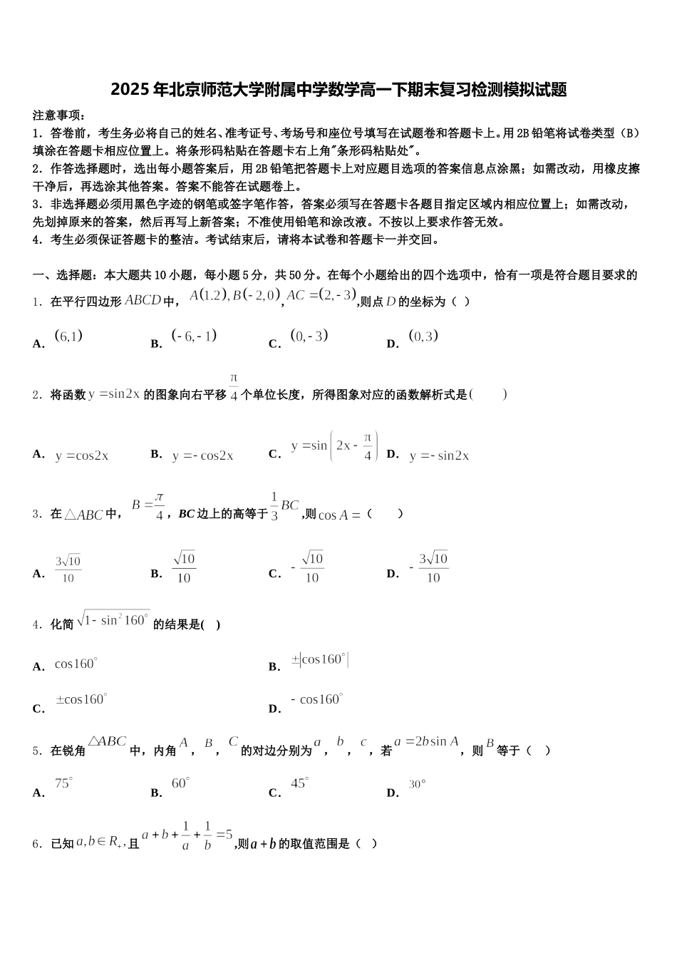 2025年北京师范大学附属中学数学高一下期末复习检测模拟试题含解析_第1页