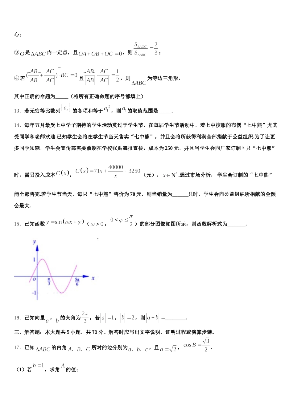 2025年北京师范大学附属中学数学高一下期末复习检测模拟试题含解析_第3页