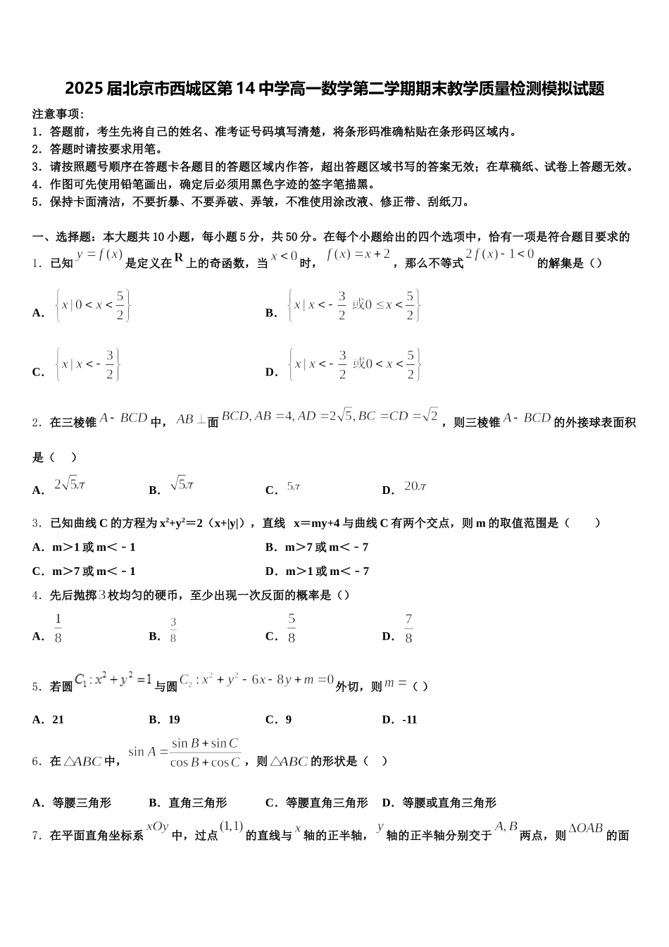 2025届北京市西城区第14中学高一数学第二学期期末教学质量检测模拟试题含解析_第1页
