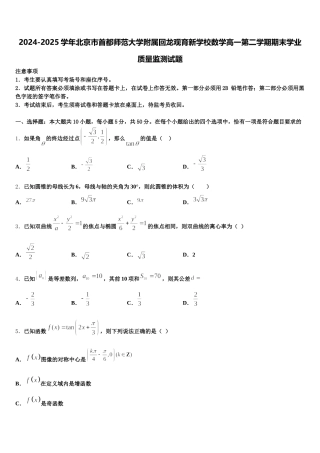 2024-2025学年北京市首都师范大学附属回龙观育新学校数学高一第二学期期末学业质量监测试题含解析