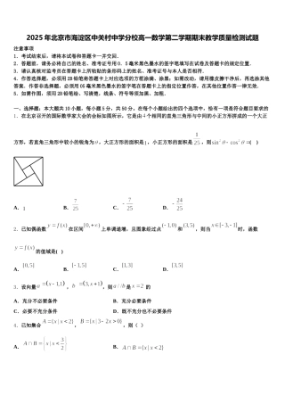 2025年北京市海淀区中关村中学分校高一数学第二学期期末教学质量检测试题含解析