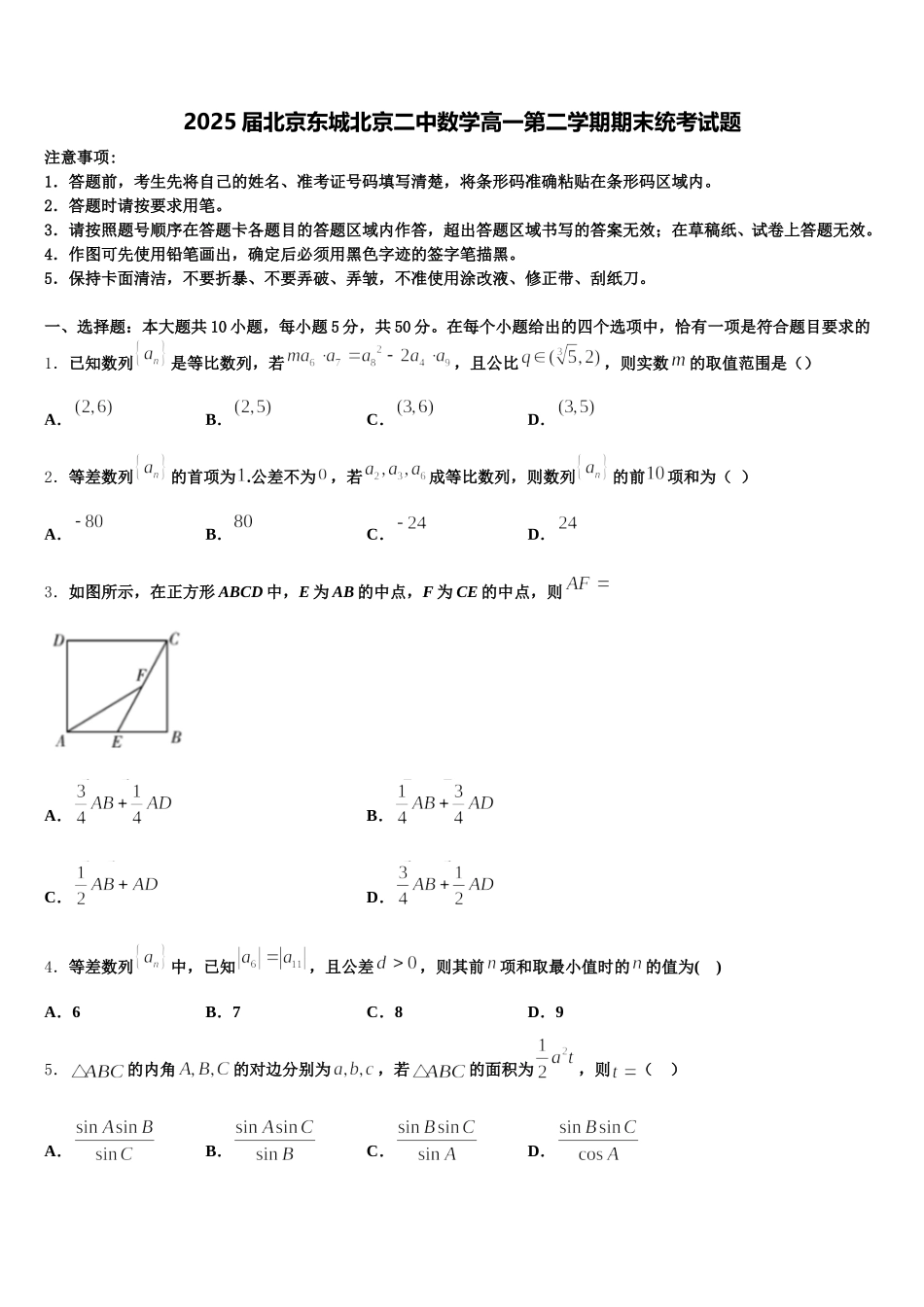 2025届北京东城北京二中数学高一第二学期期末统考试题含解析_第1页