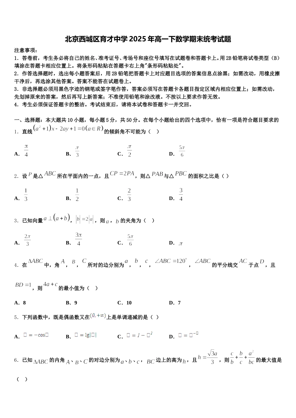北京西城区育才中学2025年高一下数学期末统考试题含解析_第1页