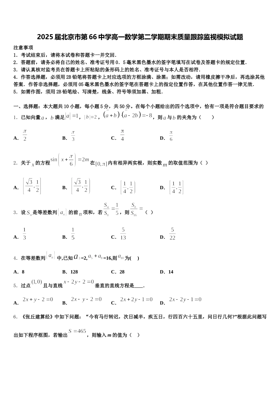 2025届北京市第66中学高一数学第二学期期末质量跟踪监视模拟试题含解析_第1页