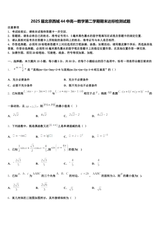 2025届北京西城44中高一数学第二学期期末达标检测试题含解析
