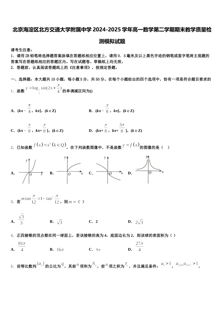 北京海淀区北方交通大学附属中学2024-2025学年高一数学第二学期期末教学质量检测模拟试题含解析_第1页