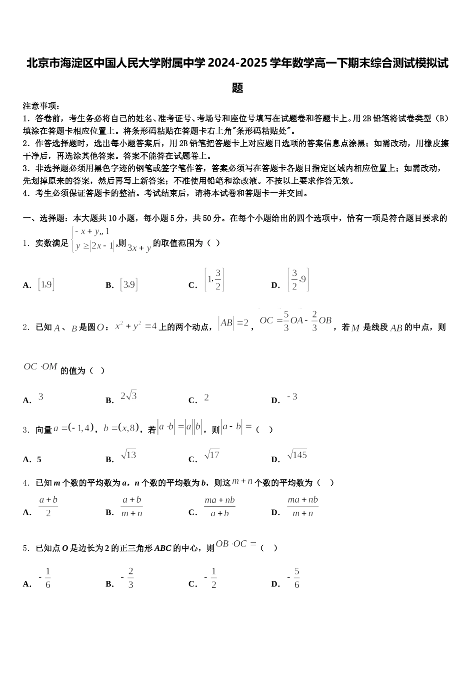 北京市海淀区中国人民大学附属中学2024-2025学年数学高一下期末综合测试模拟试题含解析_第1页