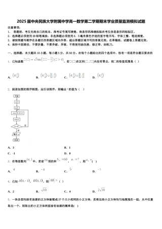 2025届中央民族大学附属中学高一数学第二学期期末学业质量监测模拟试题含解析