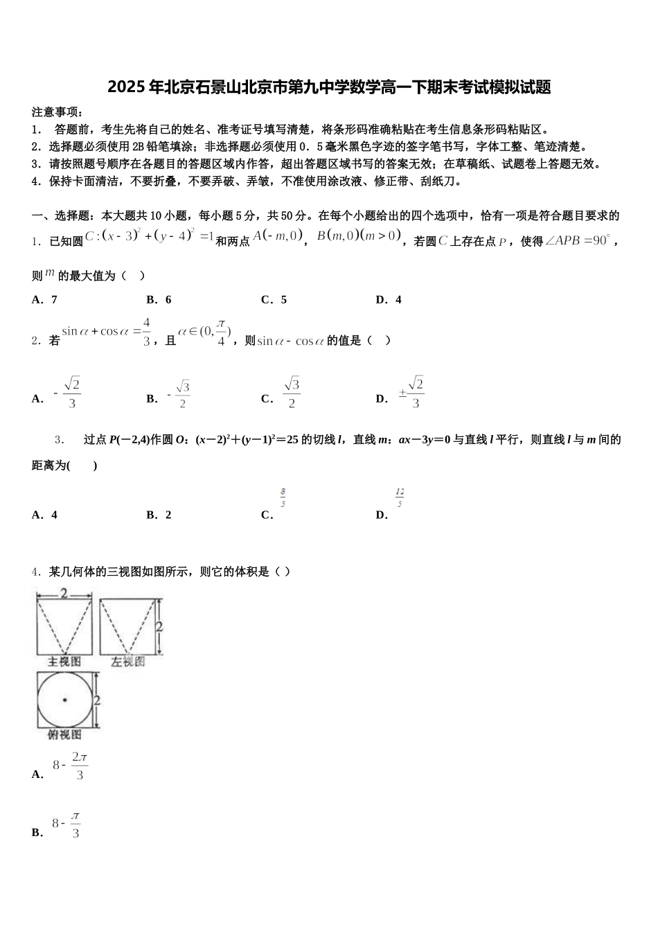 2025年北京石景山北京市第九中学数学高一下期末考试模拟试题含解析_第1页