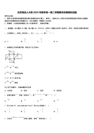 北京海淀人大附2025年数学高一第二学期期末经典模拟试题含解析