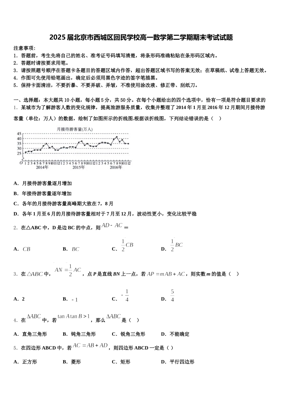 2025届北京市西城区回民学校高一数学第二学期期末考试试题含解析_第1页
