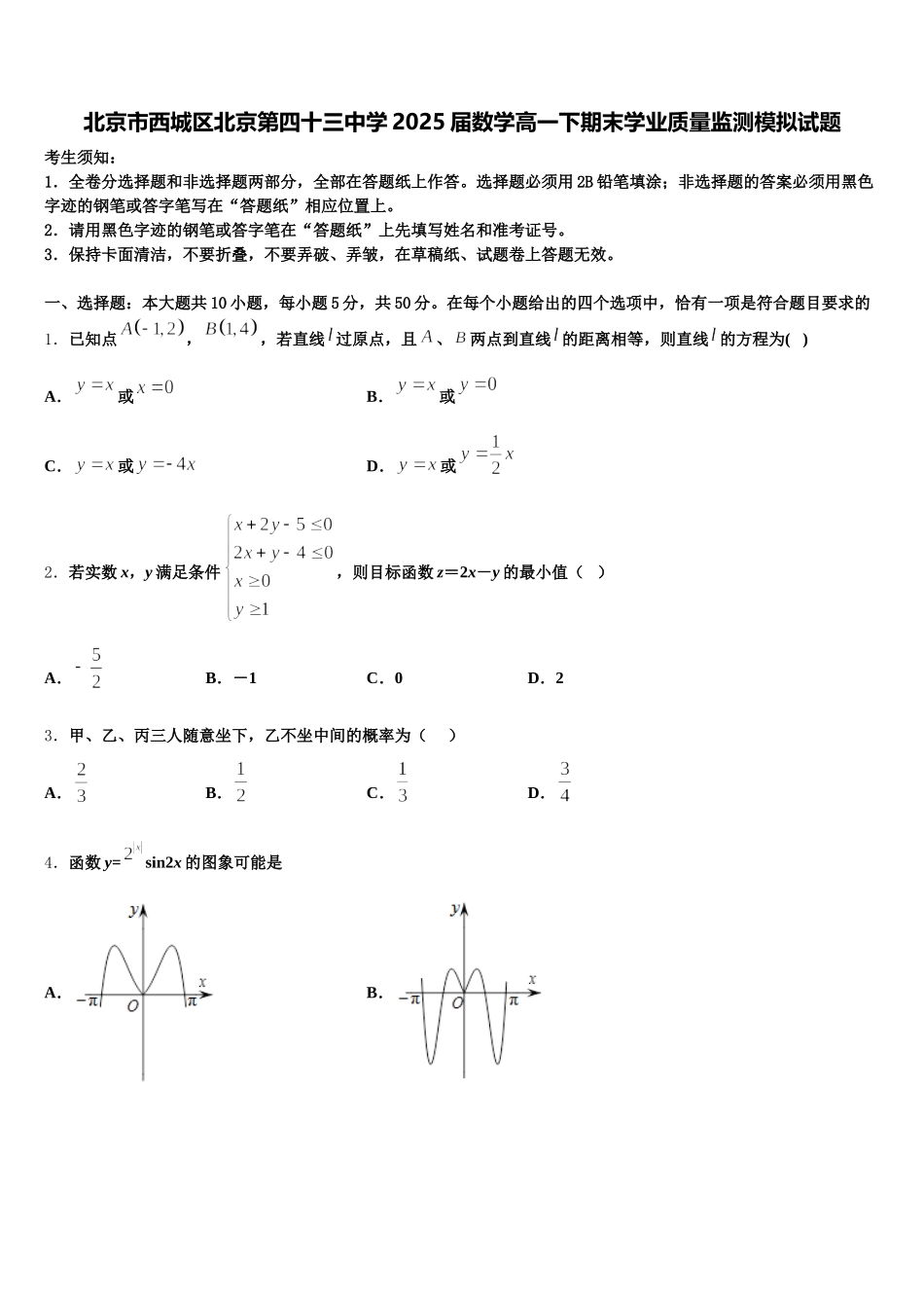 北京市西城区北京第四十三中学2025届数学高一下期末学业质量监测模拟试题含解析_第1页
