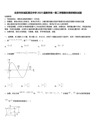 北京市东城区第五中学2025届数学高一第二学期期末调研模拟试题含解析