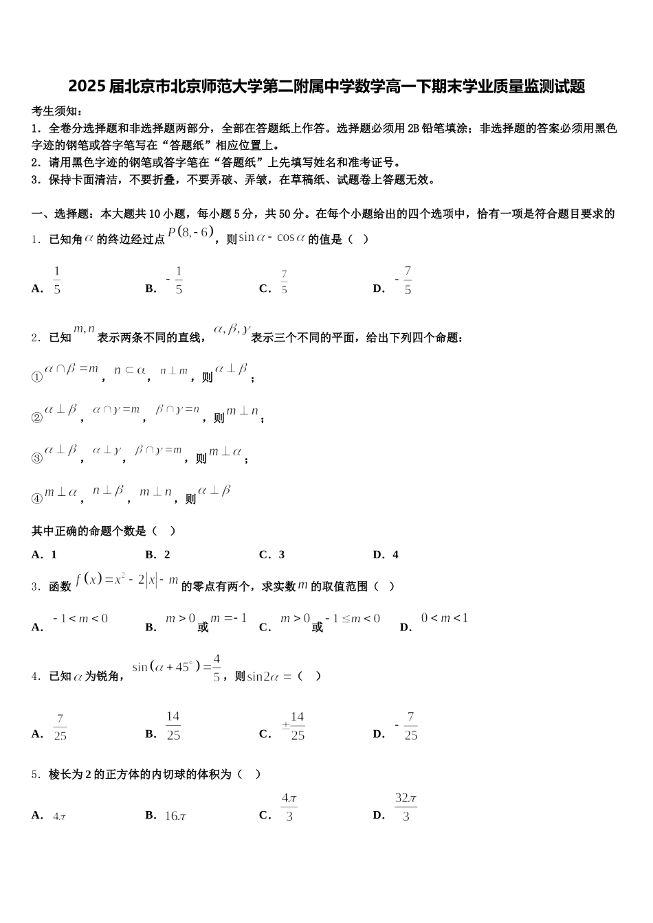 2025届北京市北京师范大学第二附属中学数学高一下期末学业质量监测试题含解析_第1页