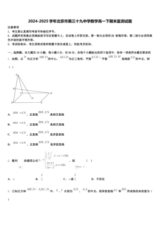 2024-2025学年北京市第三十九中学数学高一下期末监测试题含解析