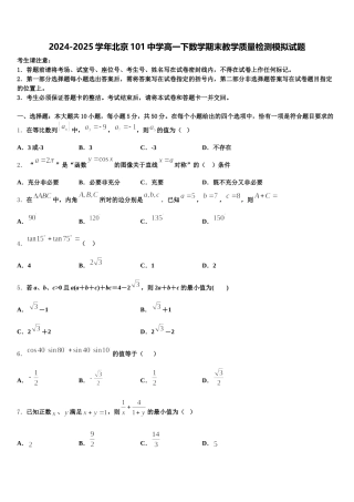 2024-2025学年北京101中学高一下数学期末教学质量检测模拟试题含解析