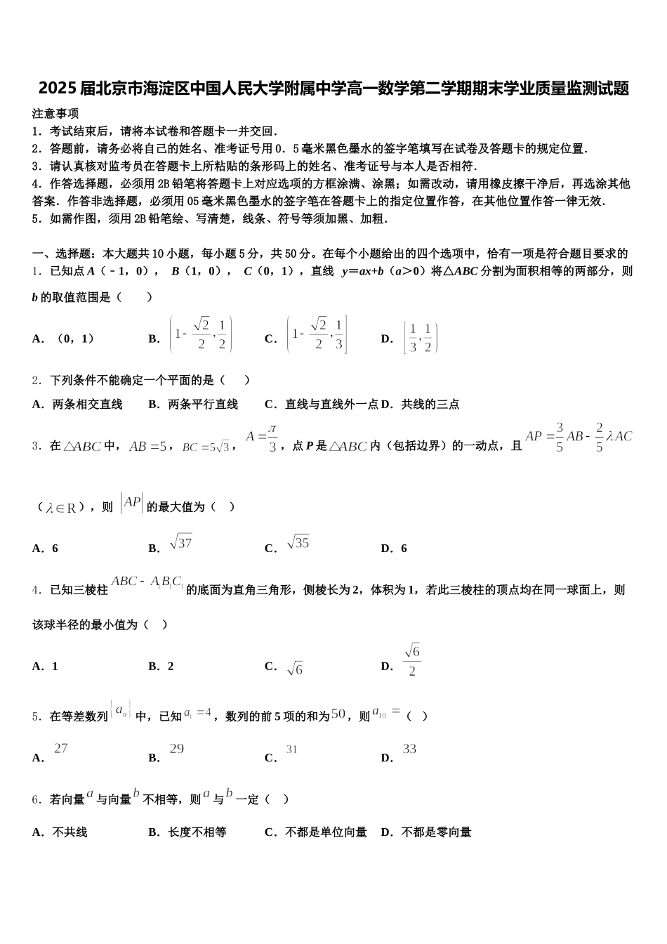 2025届北京市海淀区中国人民大学附属中学高一数学第二学期期末学业质量监测试题含解析_第1页