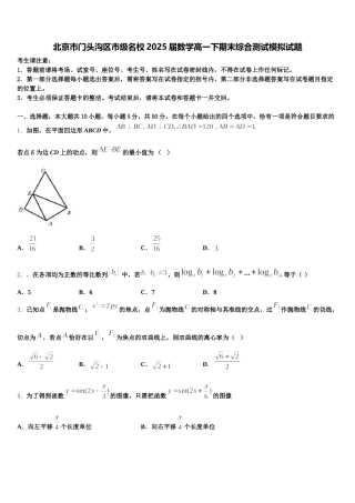 北京市门头沟区市级名校2025届数学高一下期末综合测试模拟试题含解析