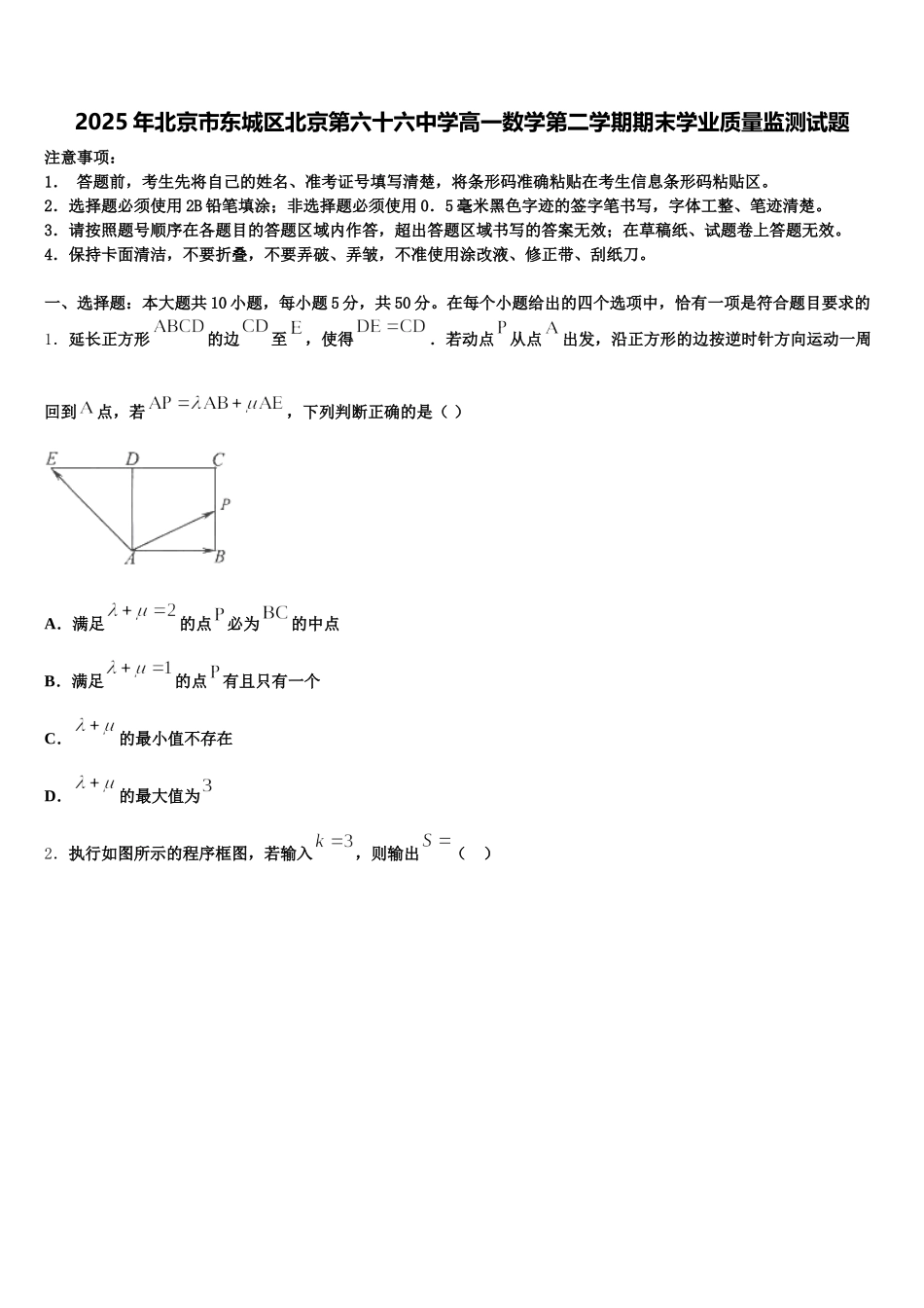 2025年北京市东城区北京第六十六中学高一数学第二学期期末学业质量监测试题含解析_第1页