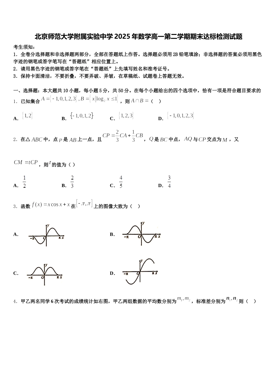 北京师范大学附属实验中学2025年数学高一第二学期期末达标检测试题含解析_第1页