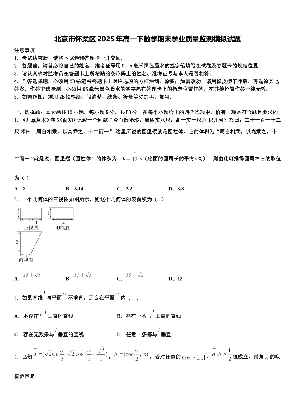 北京市怀柔区2025年高一下数学期末学业质量监测模拟试题含解析_第1页