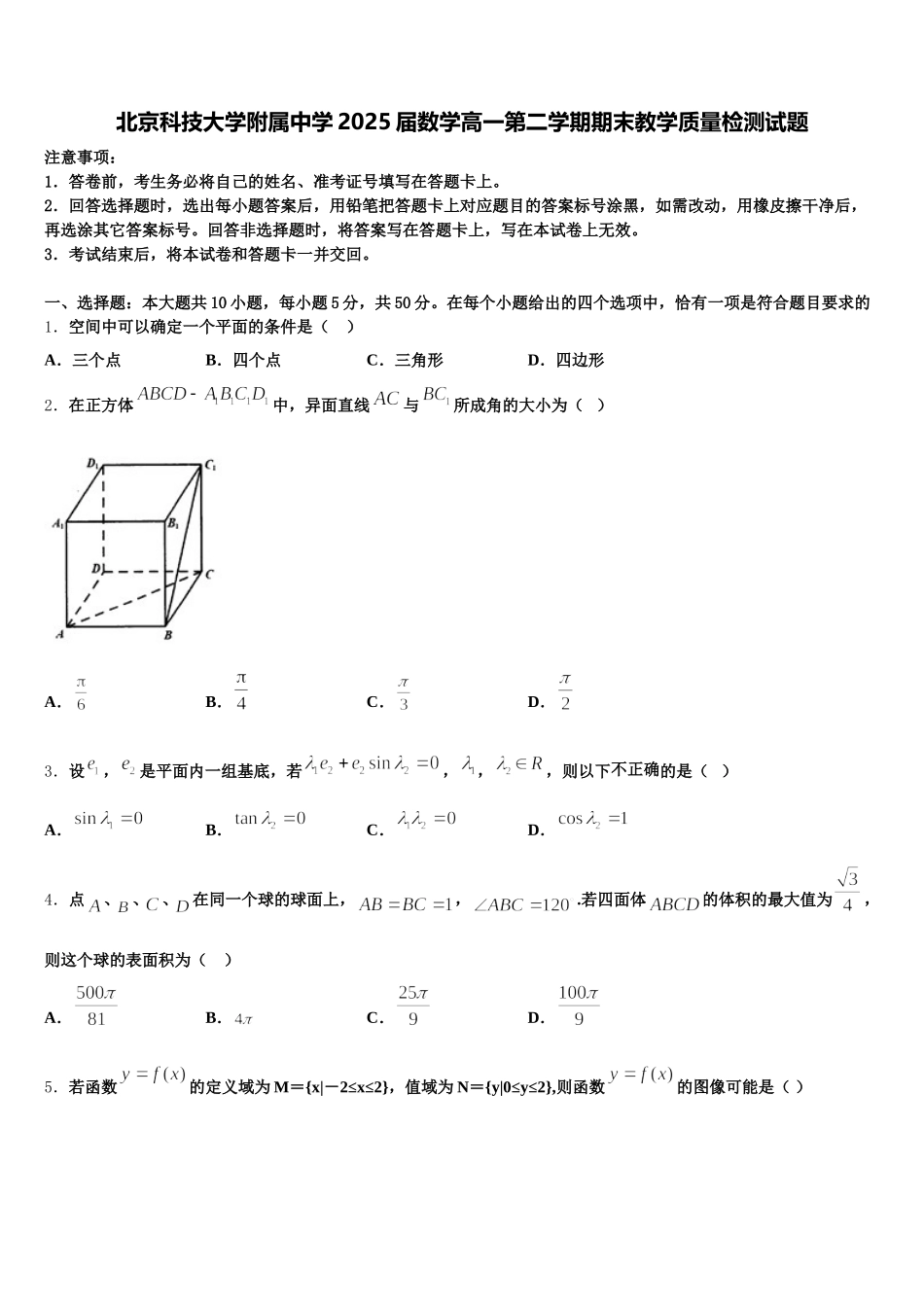 北京科技大学附属中学2025届数学高一第二学期期末教学质量检测试题含解析_第1页