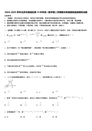 2024-2025学年北京市西城区第14中学高一数学第二学期期末质量跟踪监视模拟试题含解析