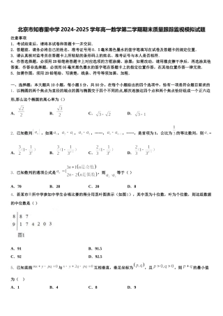 北京市知春里中学2024-2025学年高一数学第二学期期末质量跟踪监视模拟试题含解析