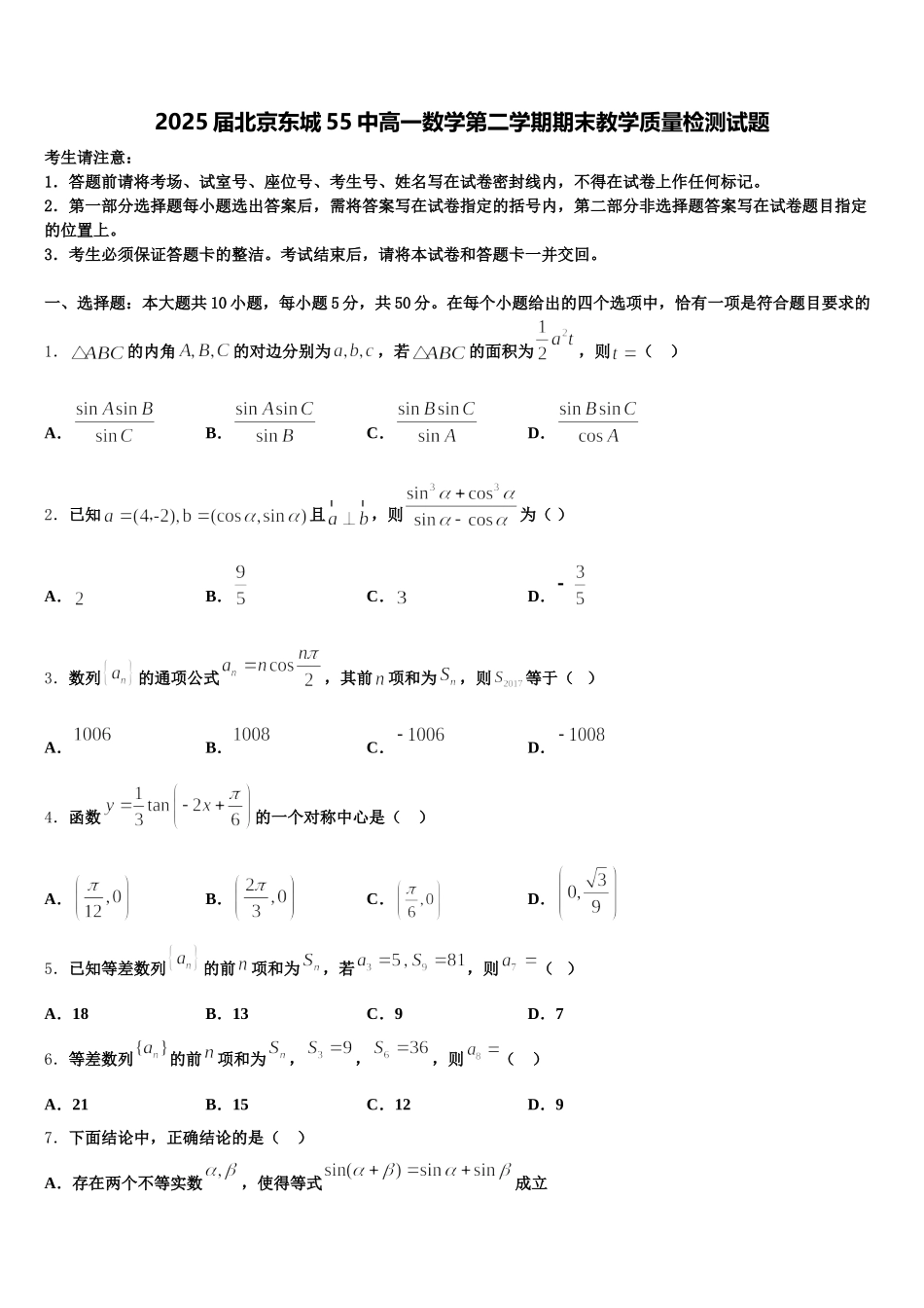 2025届北京东城55中高一数学第二学期期末教学质量检测试题含解析_第1页