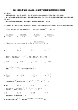 2025届北京东城55中高一数学第二学期期末教学质量检测试题含解析