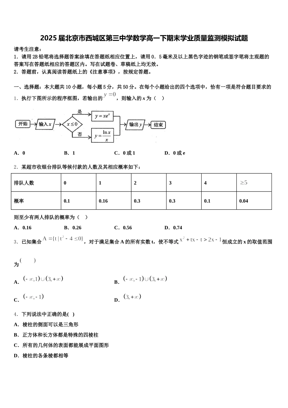 2025届北京市西城区第三中学数学高一下期末学业质量监测模拟试题含解析_第1页