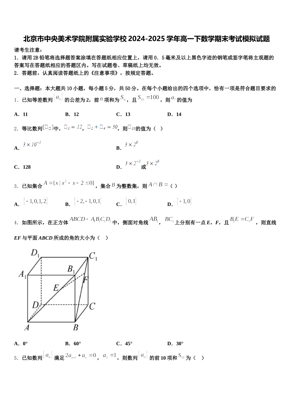 北京市中央美术学院附属实验学校2024-2025学年高一下数学期末考试模拟试题含解析_第1页