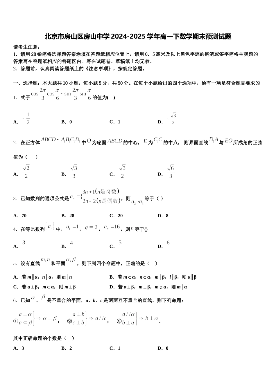 北京市房山区房山中学2024-2025学年高一下数学期末预测试题含解析_第1页
